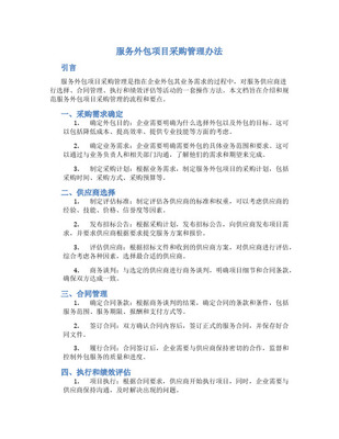 軟件項(xiàng)目外包與采購管理 優(yōu)化軟件外包服務(wù)的關(guān)鍵策略